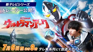 ウルトラマンアーク előzetes