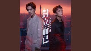 對立而已 előzetes