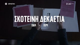 Σκοτεινή Δεκαετία 1964-1974 előzetes