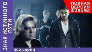 Знак истинного пути előzetes