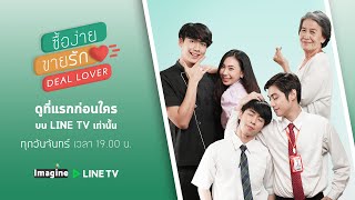 Deal Lover ซื้อง่ายขายรัก előzetes