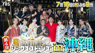 シックスストーンズ előzetes