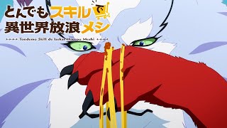 とんでもスキルで異世界放浪メシ előzetes
