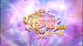 精灵梦叶罗丽 előzetes