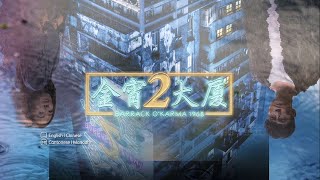 金宵大廈2 előzetes