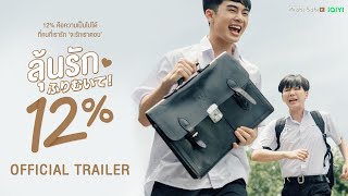 ลุ้นรัก 12% előzetes