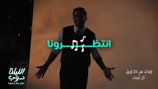 الليلة دوب That's My Jam előzetes