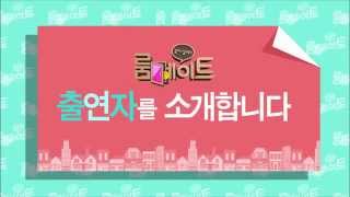 룸메이트 előzetes