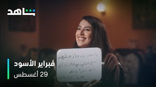 فبراير الأسود előzetes