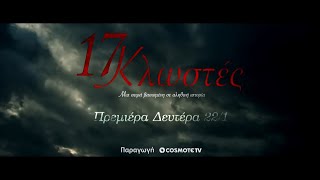 17 Κλωστές előzetes