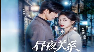 昼夜关系 előzetes