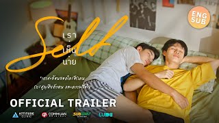 Self เราเห็นนาย előzetes