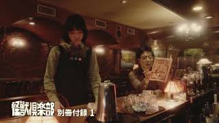 怪獣倶楽部〜空想特撮青春記〜 előzetes