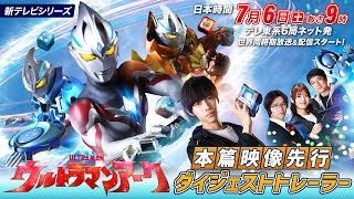 ウルトラマンアーク előzetes