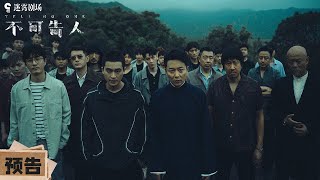 不可告人 előzetes