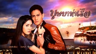 บุษบาท่าเรือ előzetes