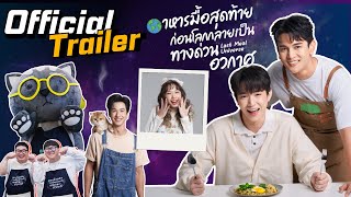 อาหารมื้อสุดท้ายก่อนโลกกลายเป็นทางด่วนอวกาศ előzetes