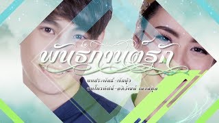 พันธกานต์รัก előzetes