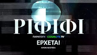Ριφιφί előzetes