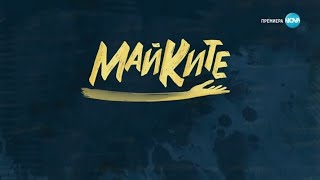 Майките előzetes