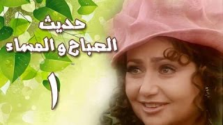 حديث الصباح والمساء előzetes