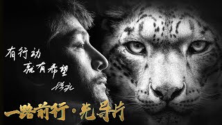 一路前行 előzetes