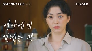 여자에게 설레는 편 előzetes