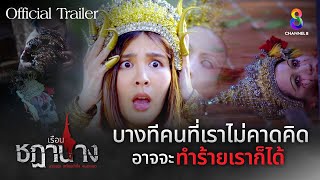 เรือนชฎานาง előzetes