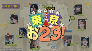 東京お23 előzetes