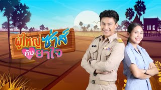 ผู้ใหญ่ซ่าส์กับยาใจ előzetes