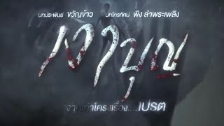 เงาบุญ előzetes