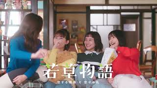 若草物語―恋する姉妹と恋せぬ私― előzetes