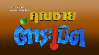 คุณชายตำระเบิด előzetes
